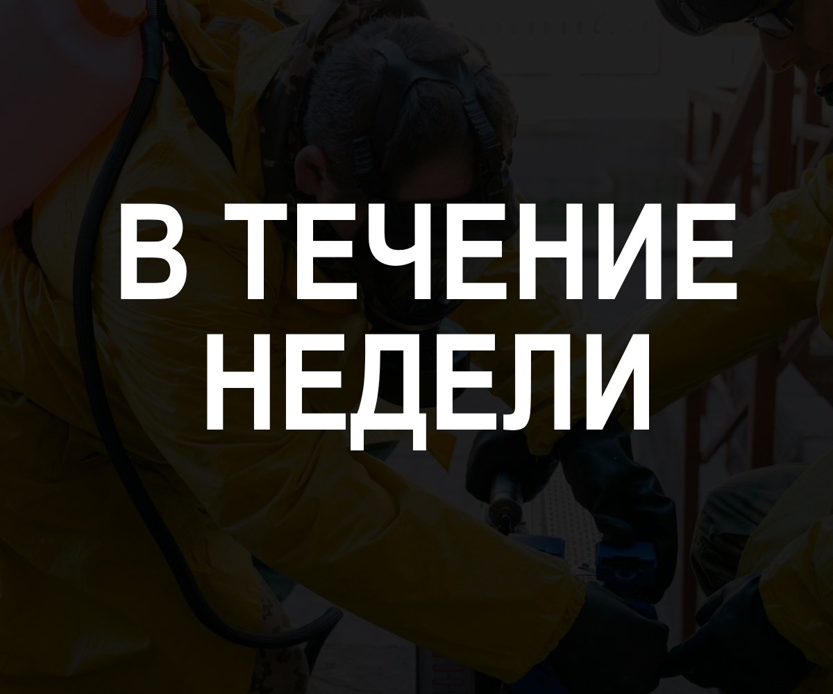В течение недели 